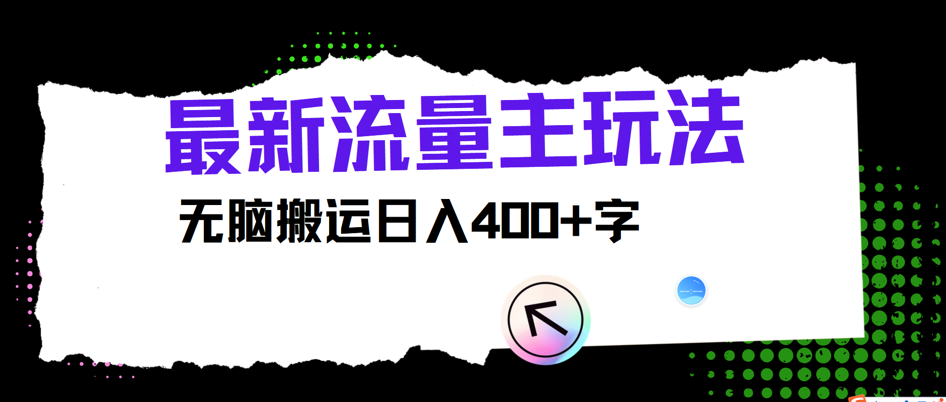 最新公众号流量主玩法，无脑搬运小白也可日入400+-蓝图副业