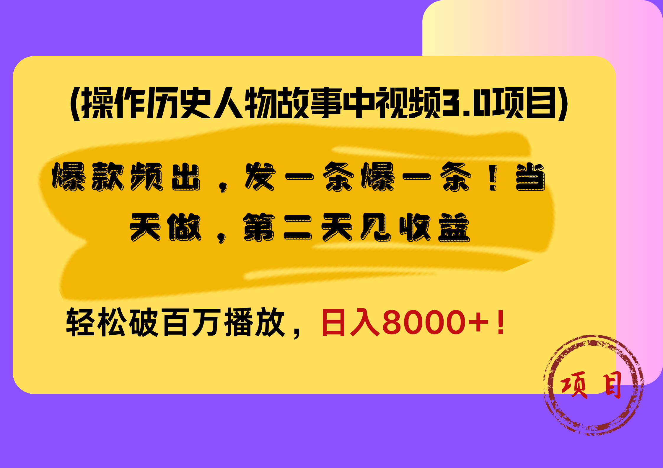 操作历史人物故事中视频3.0项目，爆款频出，发一条爆一条！当天做，第二天见收益，轻松破百万播放，日入8000+！-蓝图副业