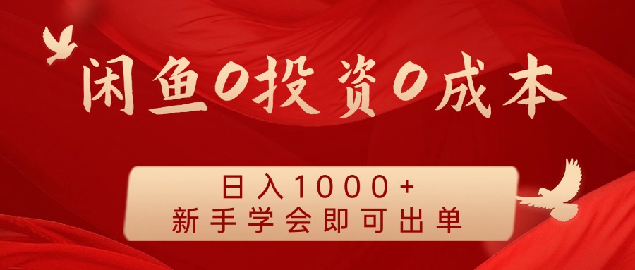 闲鱼0投资0成本，日入1000+ 无需囤货  新手学会即可出单-蓝图副业
