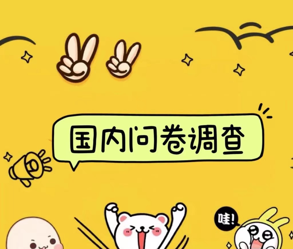 国内问卷调查小白在家也可批量操作（日结）真正的长久稳定项目 日入1000+-蓝图副业
