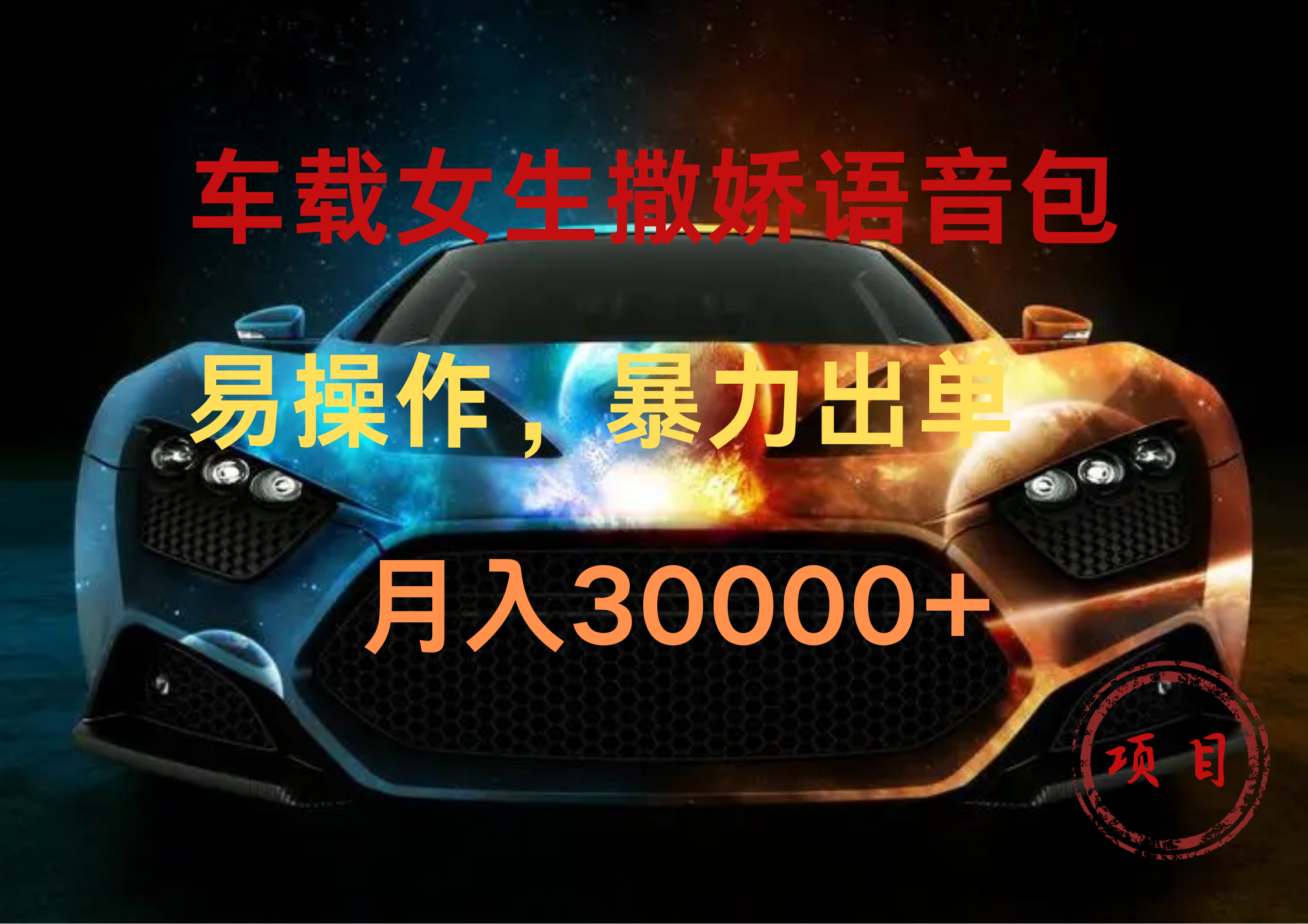 车载女生撒娇语音包，暴力出单，易操作，月入30000+-蓝图副业