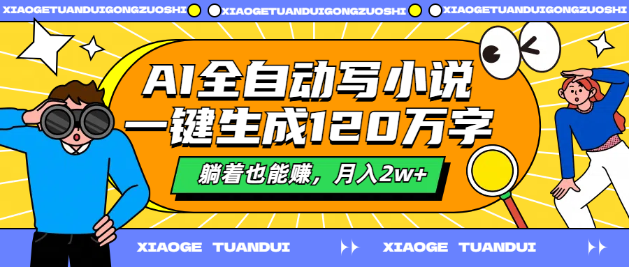 AI全自动写小说，一键生成120万字，躺着也能赚，月入2w+-蓝图副业