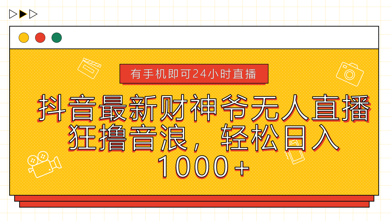 抖音最新财神爷无人直播，狂撸音浪，轻松日入1000+-蓝图副业