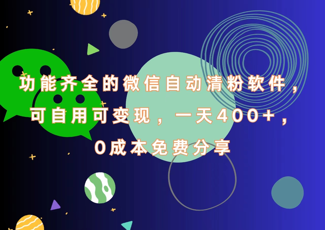 功能齐全的微信自动清粉软件，一天400+，可自用可变现，0成本免费分享-蓝图副业