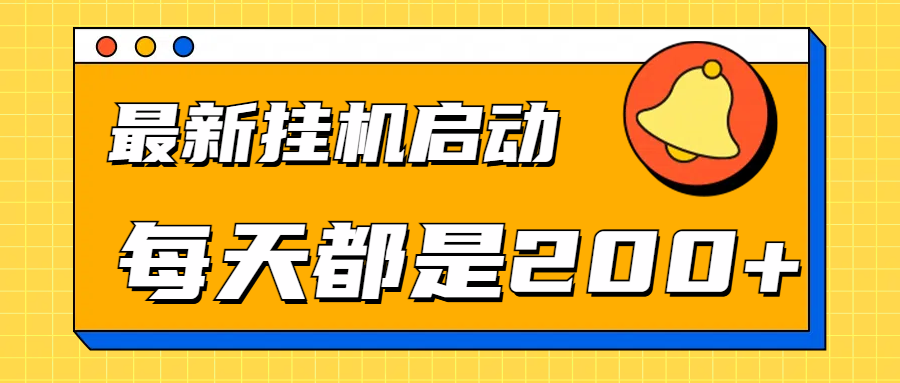 全网最新gua.机项目启动，每天都是200+-蓝图副业