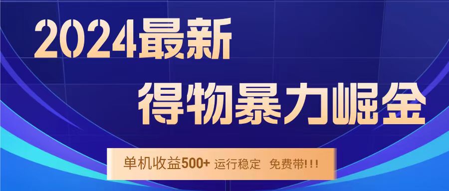 得物掘金 稳定运行8个月 单窗口24小时运行 收益30-40左右 一台电脑可开20窗口！-蓝图副业