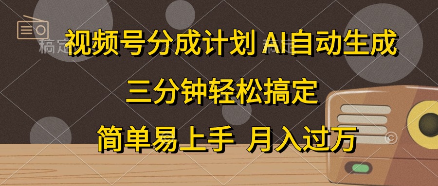 视频号分成计划，条条爆流，轻松易上手，月入过万， 副业绝佳选择-蓝图副业