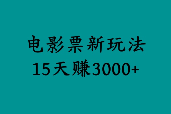 揭秘电影票新玩法，零门槛，零投入，高收益，15天赚3000+-蓝图副业