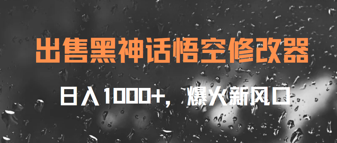 出售黑神话悟空修改器，日入1000+，爆火新风口-蓝图副业