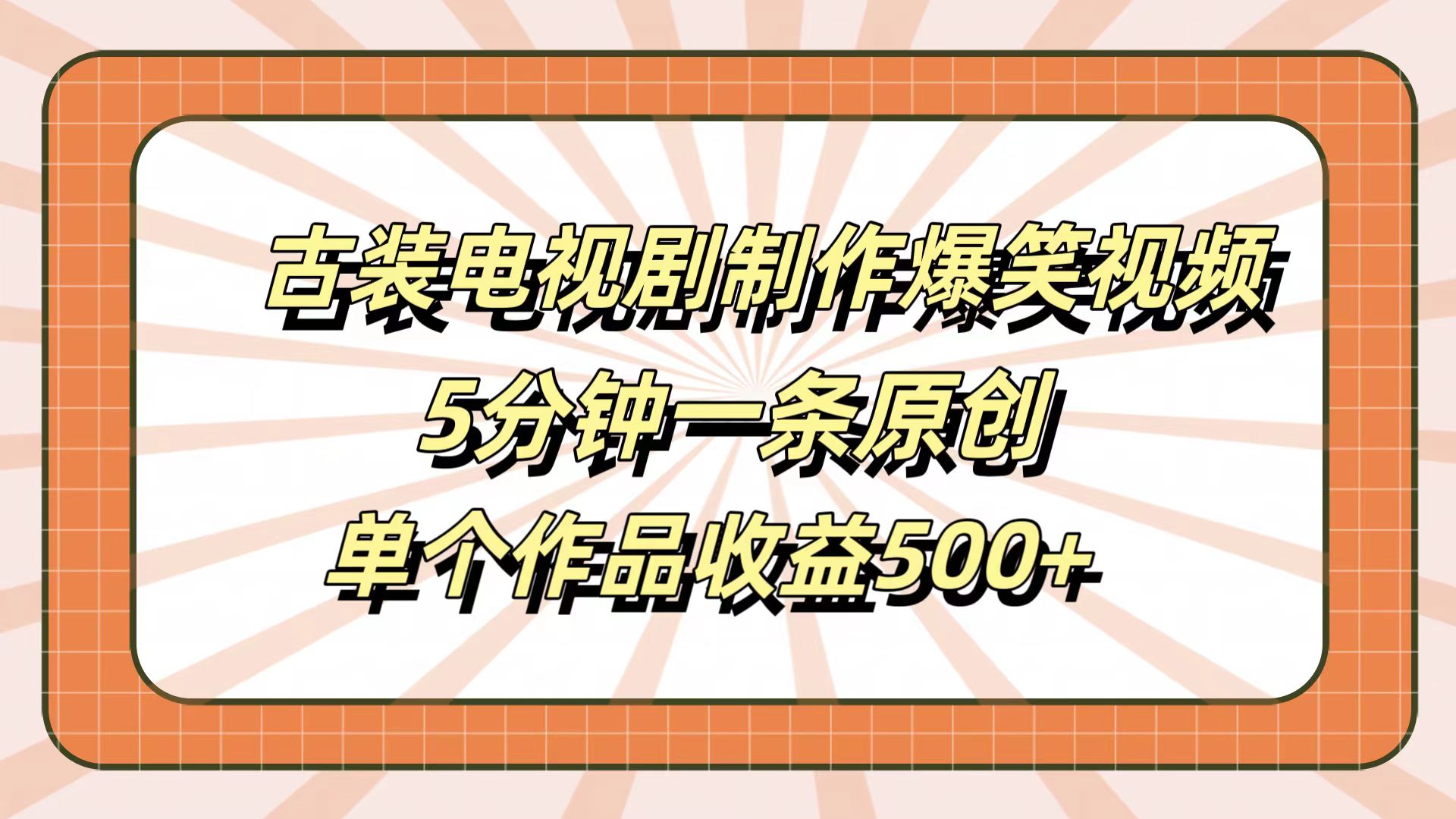 古装电视剧制作爆笑视频，5分钟一条原创，单个作品收益500+-蓝图副业