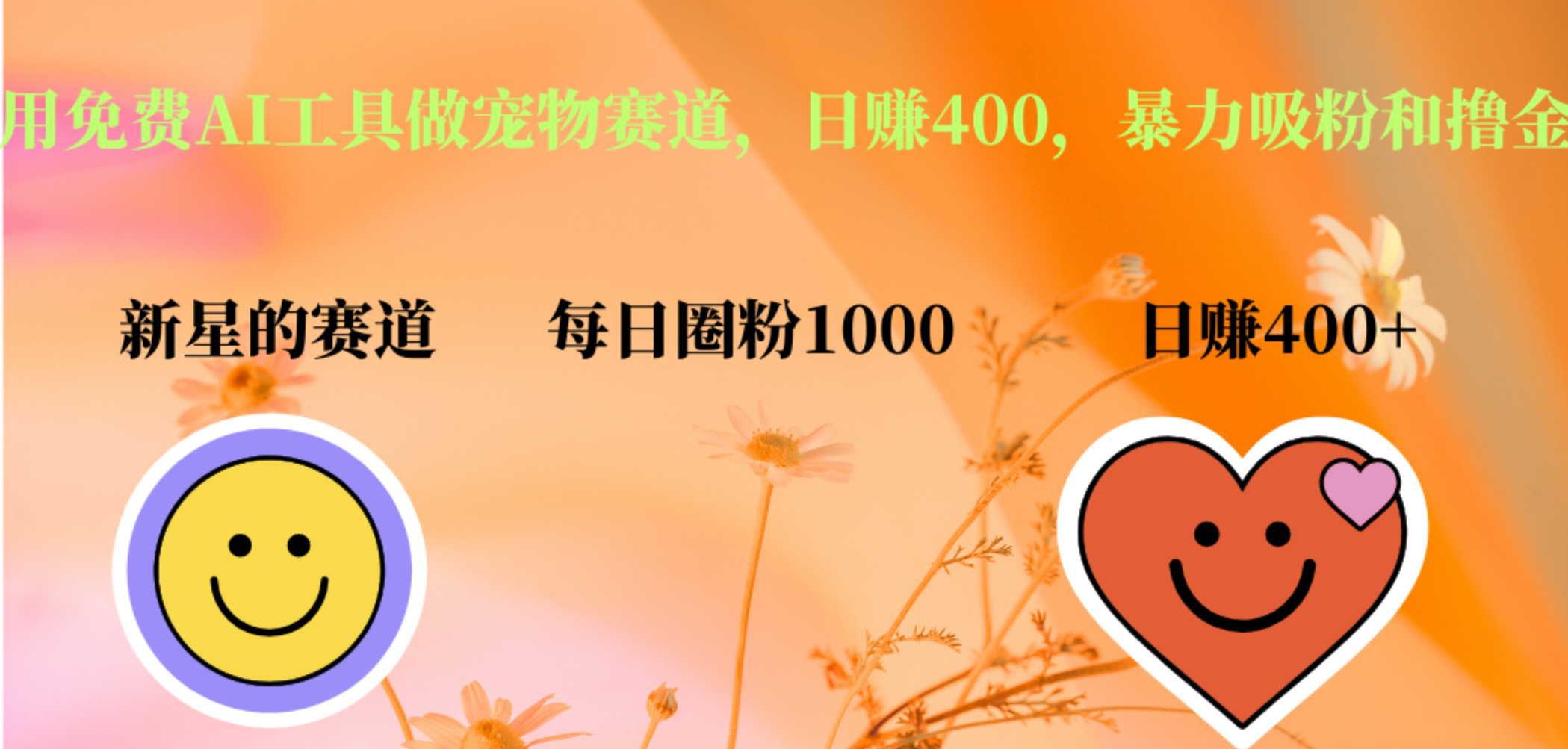 用免费AI工具做宠物赛道，日赚400，暴力吸粉和撸金-蓝图副业