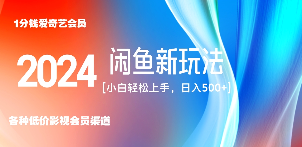 最新蓝海项目咸鱼零成本卖爱奇艺会员小白有手就行 无脑操作轻松日入三位数！-蓝图副业