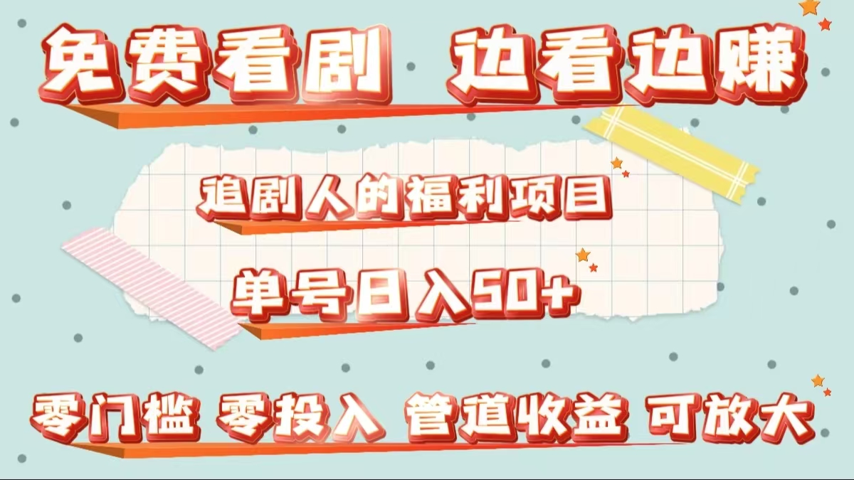 免费看剧，边看边赚，追剧人的福利项目。单号日入50+可放大-蓝图副业