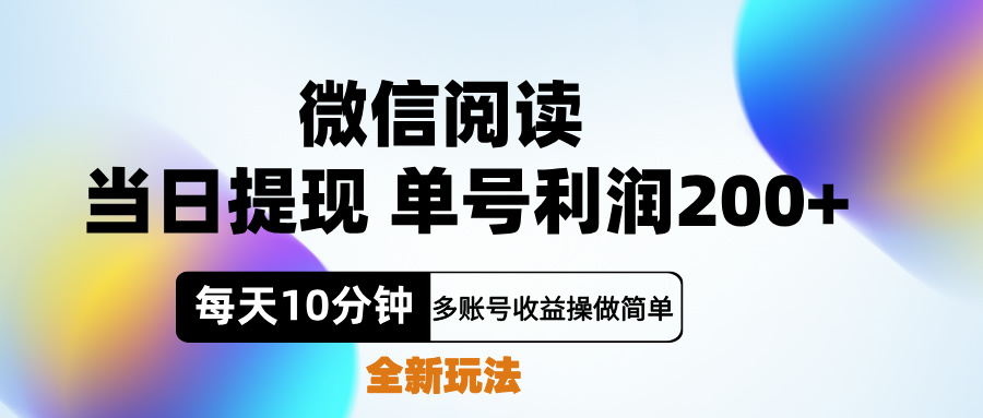 微信阅读新玩法，每天十分钟，单号利润200+，简单0成本，当日就能提…-蓝图副业