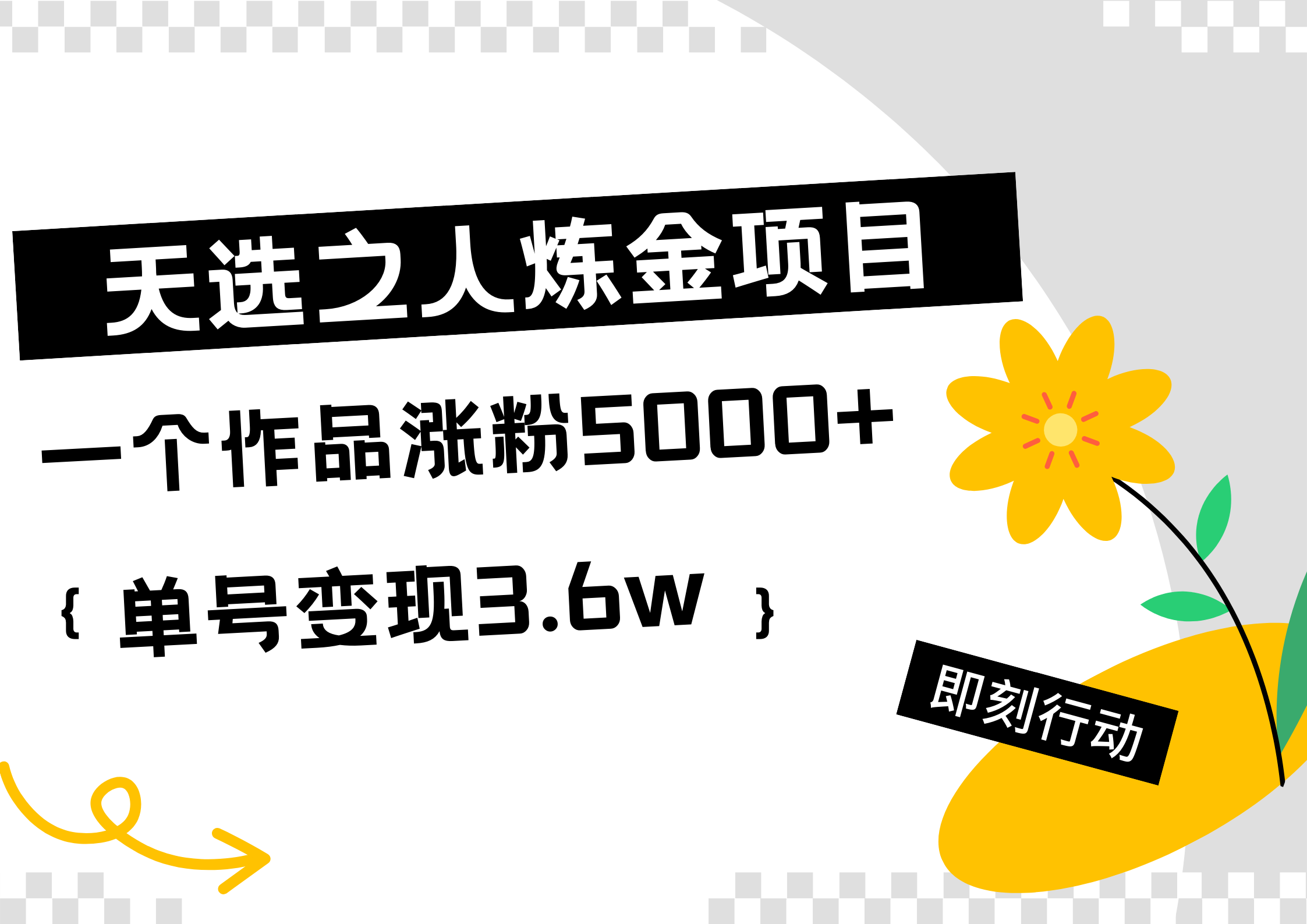 天选之人炼金热门项目，一个作品涨粉5000+，单号变现3.6w-蓝图副业