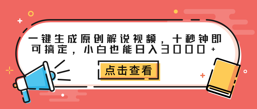 一键生成原创解说视频，十秒钟即可搞定，小白也能日入3000+-蓝图副业