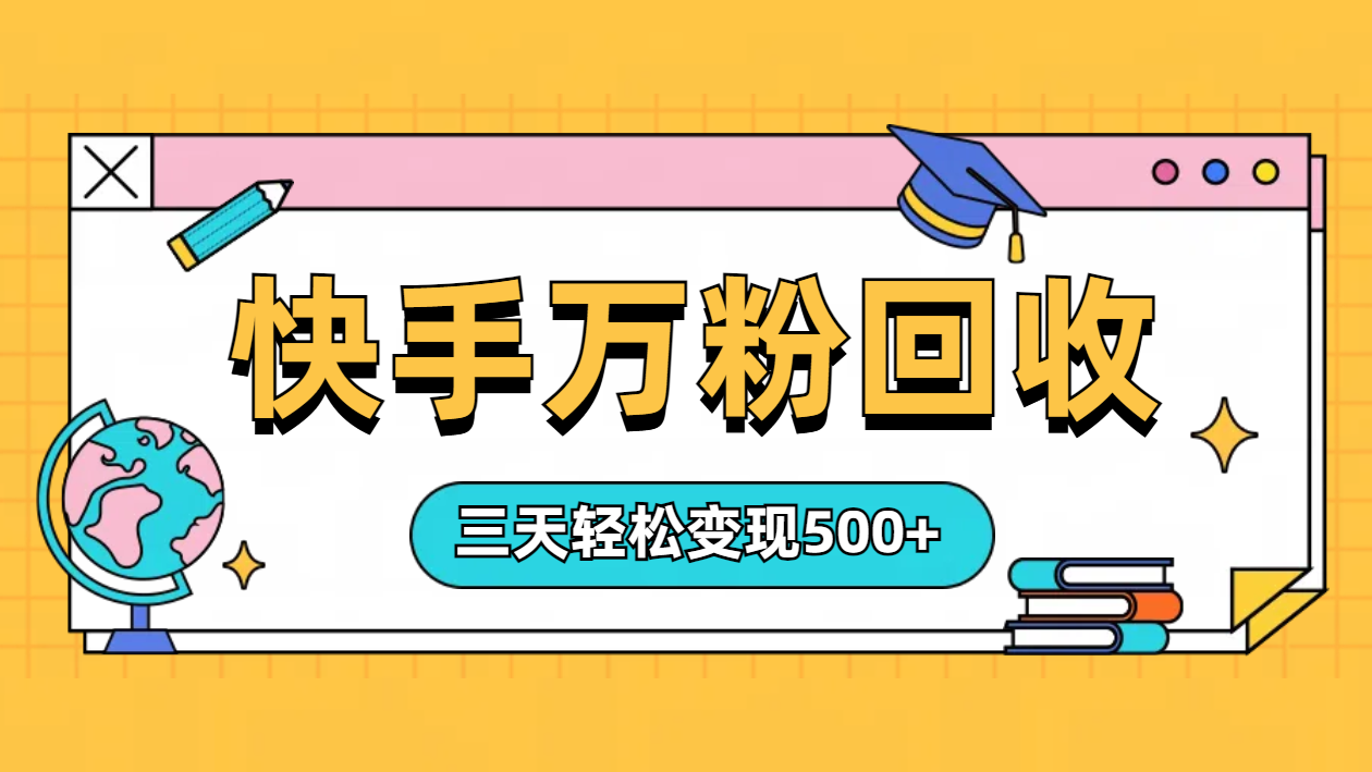 “快手”起万粉号3天变现500+-蓝图副业