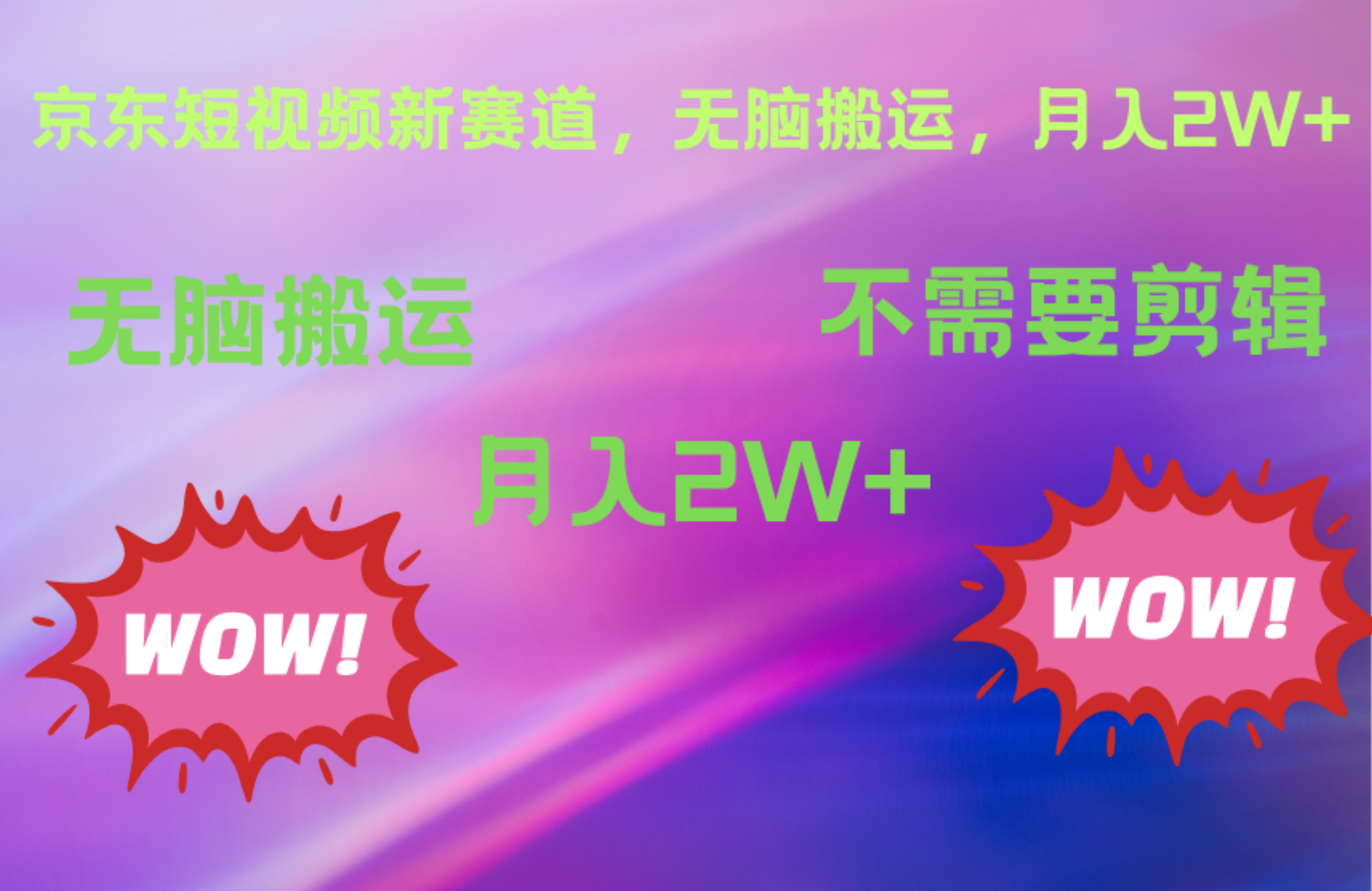 京东图文视频，最新蓝海项目，只靠无脑搬运，不需要剪辑，有手就会，每月亲测2万+-蓝图副业