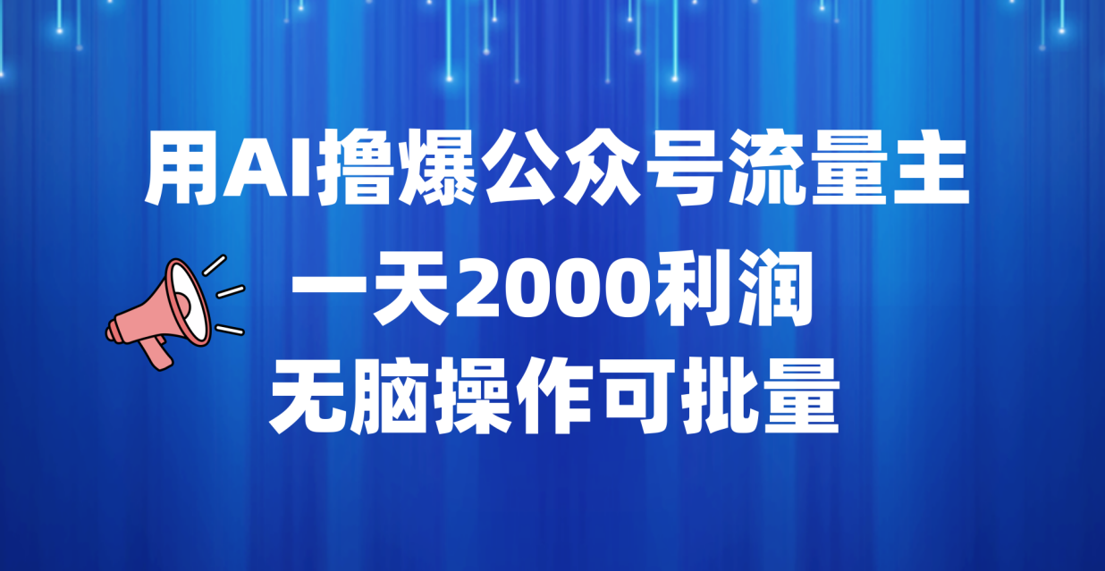 用AI撸爆公众号流量主，一天2000利润，无脑操作可批量-蓝图副业