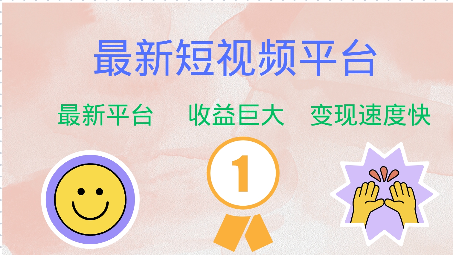 全网唯一,全新短视频平台，巨头之作，想吃初期红利的速度！-蓝图副业