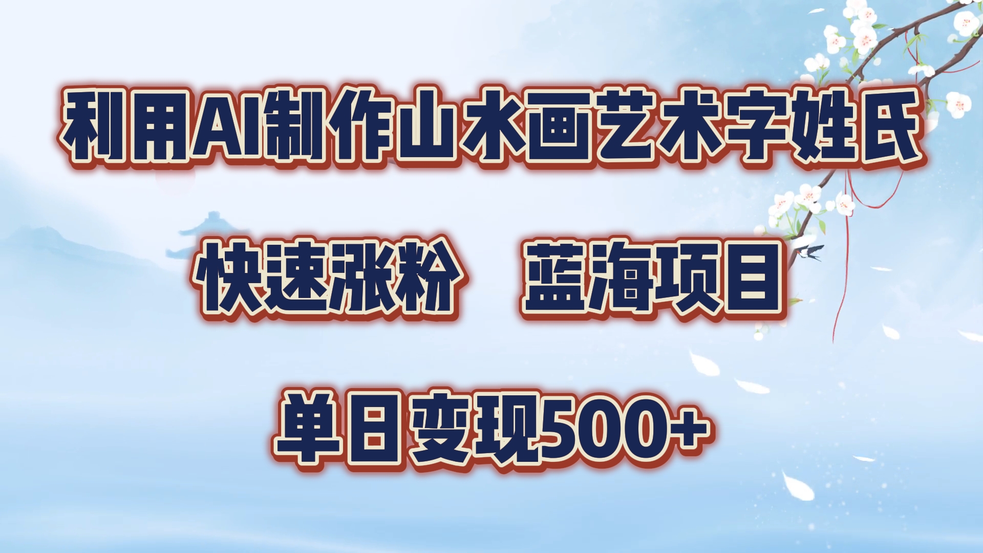 利用AI制作山水画艺术字姓氏快速涨粉，蓝海项目，单日变现500+-蓝图副业
