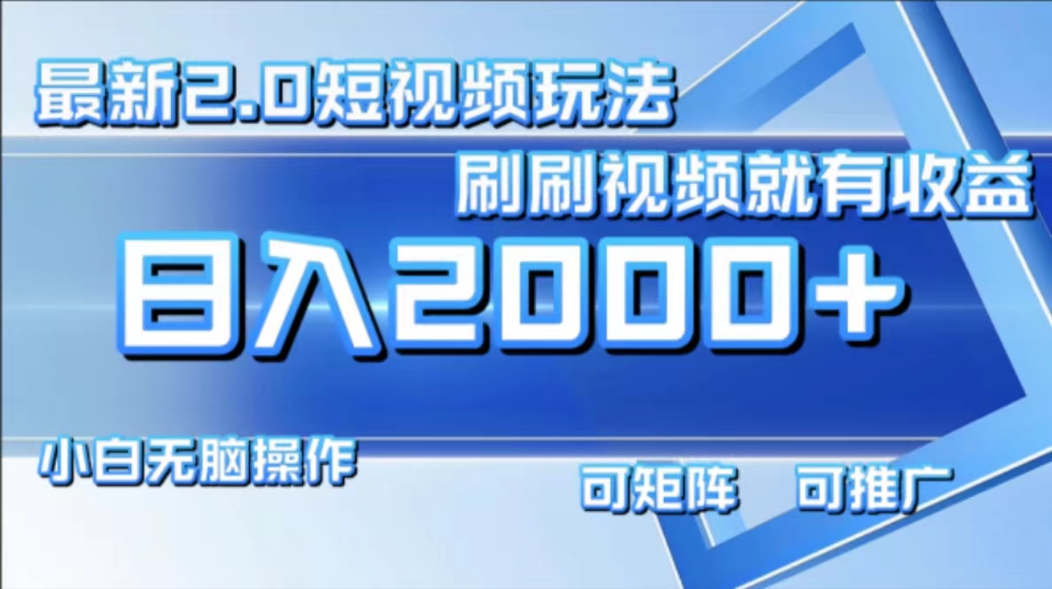 最新项目短视频2.0玩法，刷刷视频就有收益.小白无脑操作，日入2000+-蓝图副业
