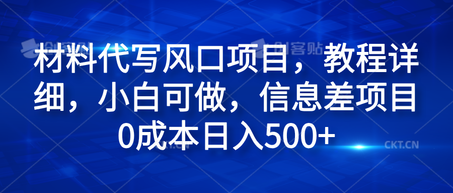 材料代写风口项目，教程详细，小白可做，信息差项目0成本日入500+-蓝图副业