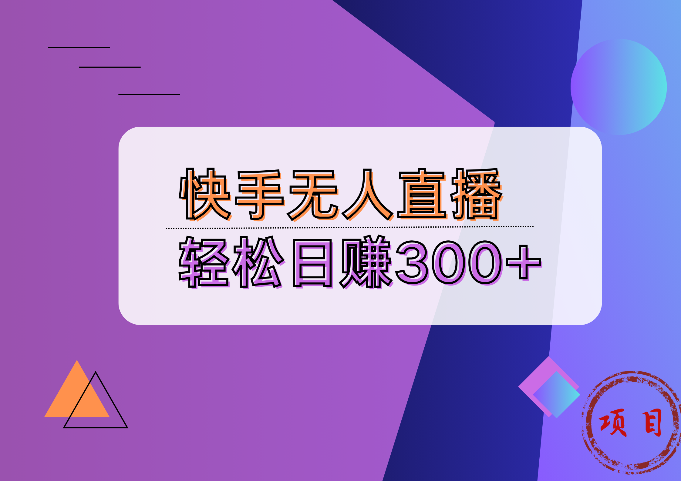 快手无人播剧完美解决版权问题，实现24小时躺赚日入5000+-蓝图副业