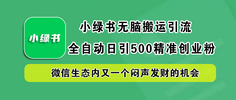 小绿书小白无脑搬运引流，全自动日引500精准创业粉，微信生态内又一个闷声发财的机会-蓝图副业