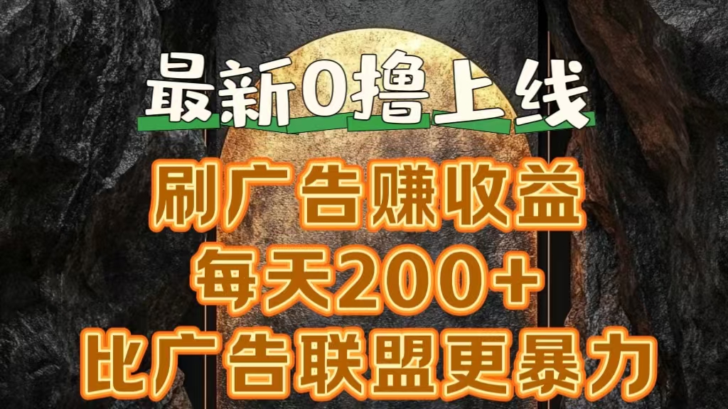 新出0撸软件“三只鹅”，刷广告赚收益，刚刚上线，方法对了赚钱十分轻松-蓝图副业