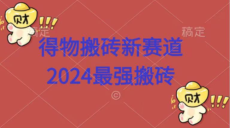 得物搬砖新赛道.2024最强搬砖-蓝图副业