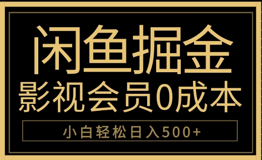 闲鱼掘金，0成本卖影视会员，轻松日入500+-蓝图副业