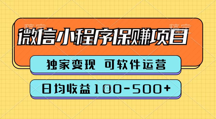 腾讯官方微信小程序保赚项目，日均收益100-500+-蓝图副业