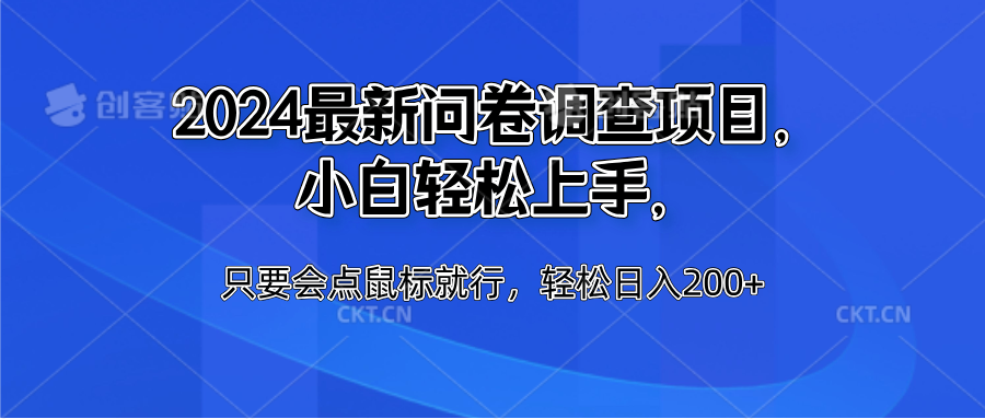 2024最新问卷调查项目，小白轻松上手，只要会点鼠标就行，轻松日入200+-蓝图副业