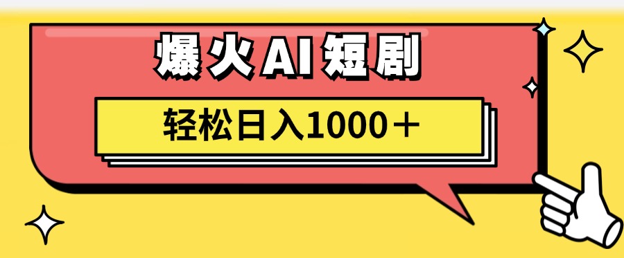 爆火AI短剧轻松日入1000+适合新手小白-蓝图副业