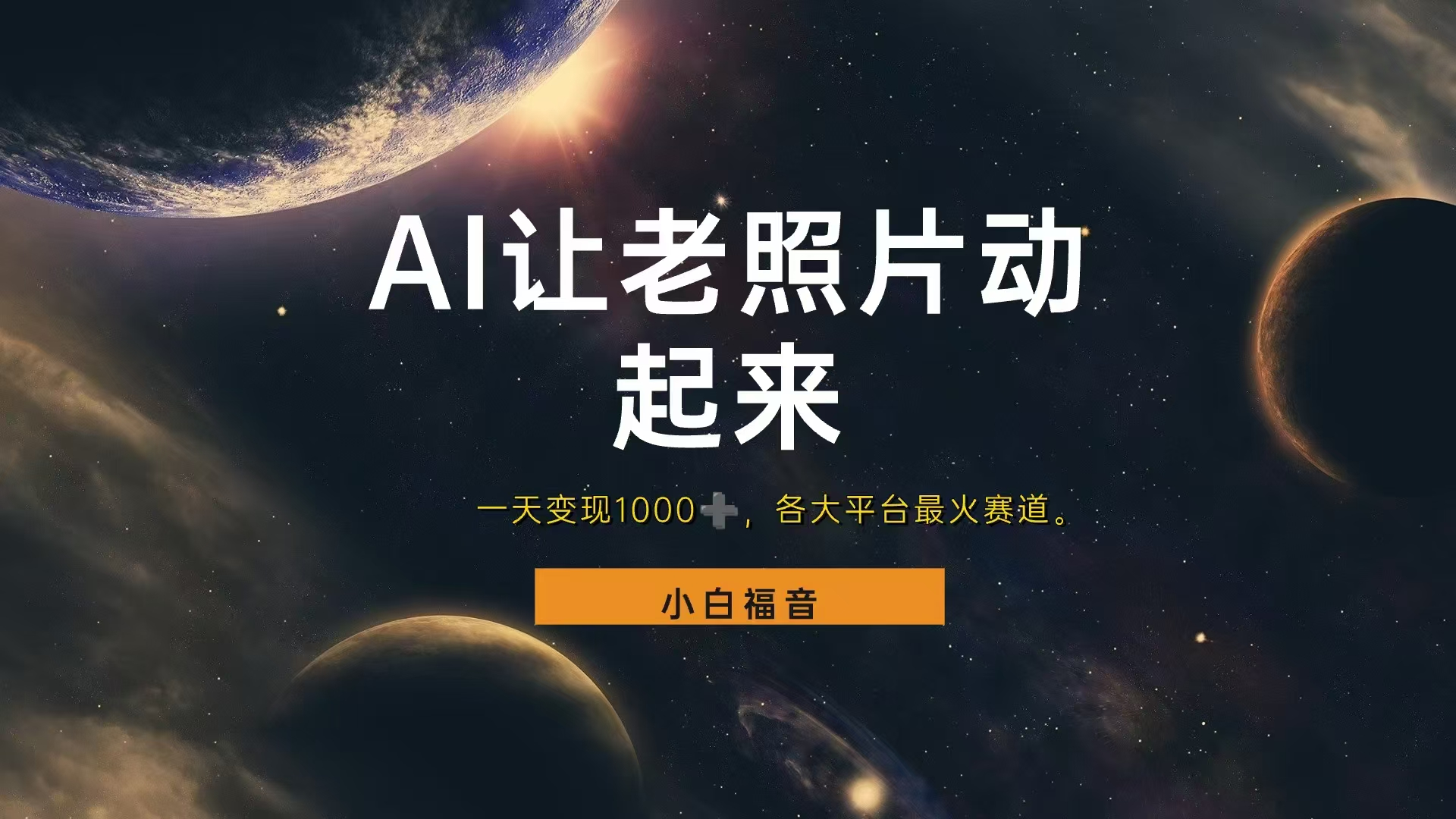 各平台最火赛道，让老照片动起来，一天变现1000+，看完就会-蓝图副业