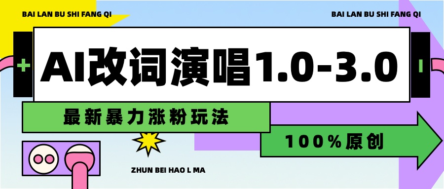 用AI改歌词演唱1.0-3.0合集，暴力涨粉玩法，轻松过原创-蓝图副业
