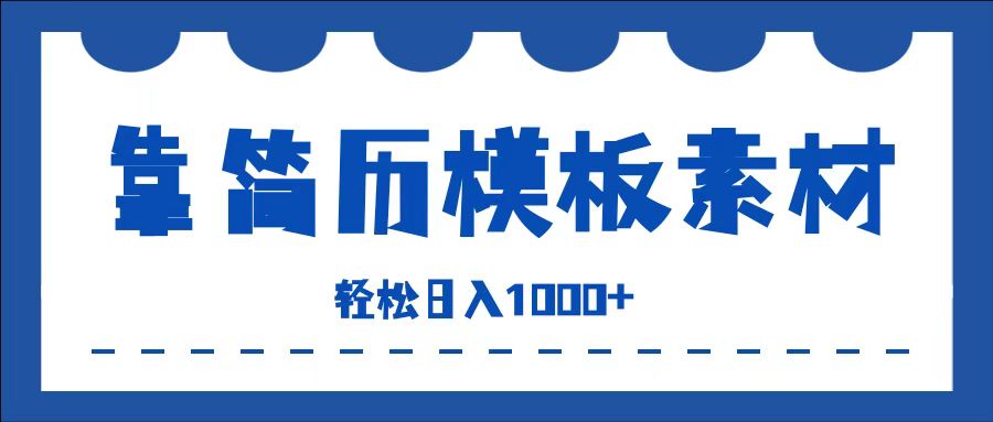 靠简历模板赛道掘金，一天收入1000+，小白轻松上手，保姆式教学，首选副业！-蓝图副业