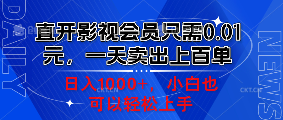 直开影视会员只需0.01元，一天卖出上百单，日入1000+小白也可以轻松上手。-蓝图副业