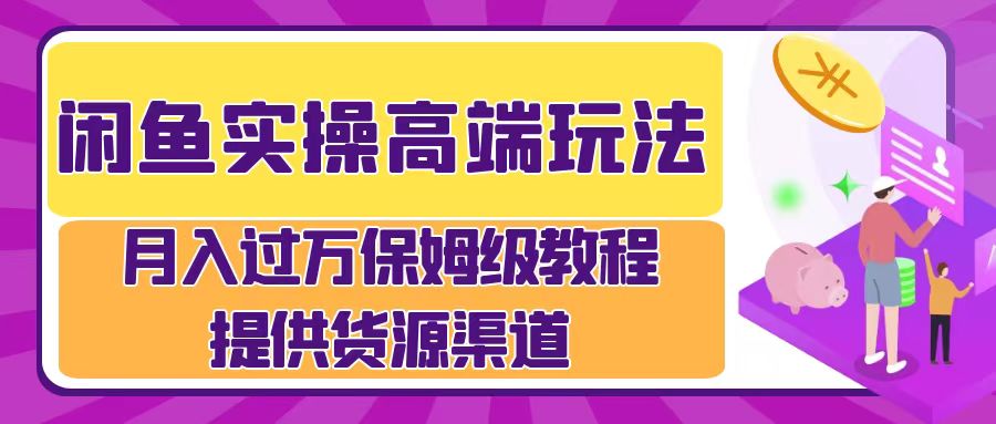 月入过万闲鱼实操运营流程-蓝图副业