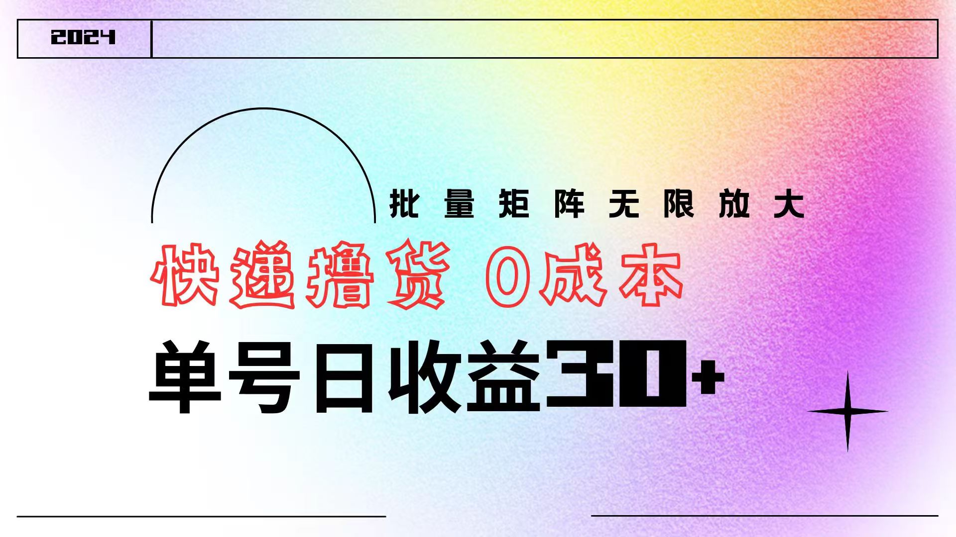 快递撸货  0成本 单号日收益30+ 批量矩阵可无限放大-蓝图副业