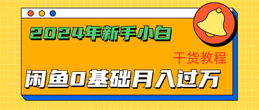 2024年新手小白如何通过闲鱼轻松月入过万-干货教程-蓝图副业