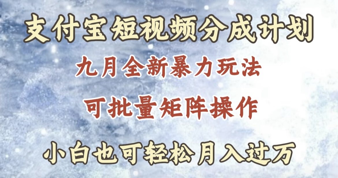 九月最新暴力玩法，支付宝短视频分成计划，轻松月入过万-蓝图副业