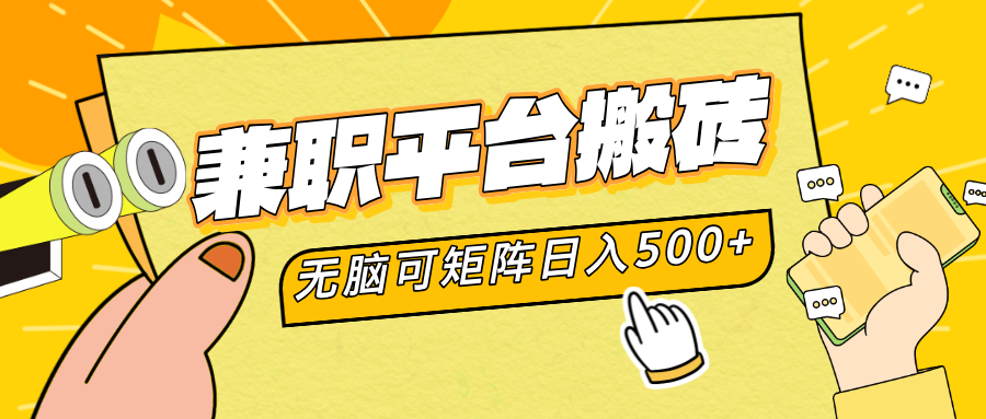 兼职平台搬砖，无脑操作可矩阵，轻松日入500+-蓝图副业