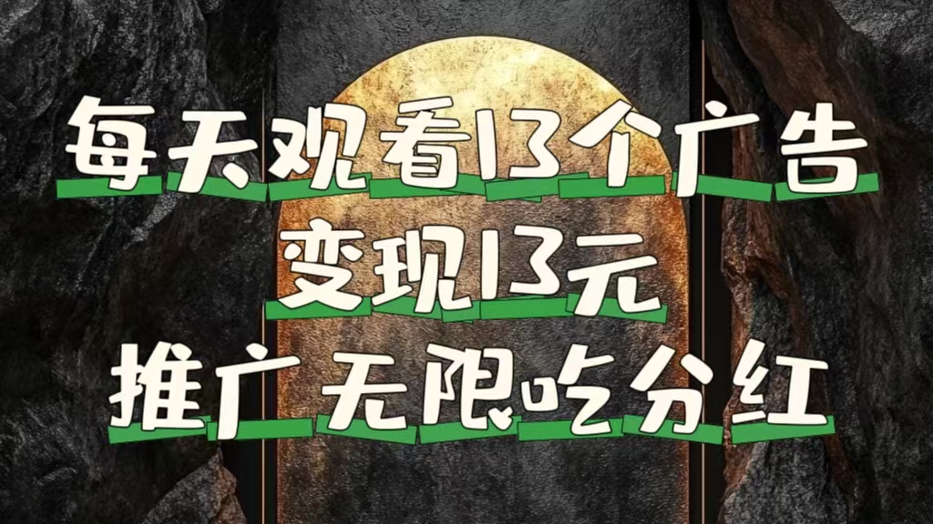 每天观看13个广告获得13块，推广吃分红-蓝图副业