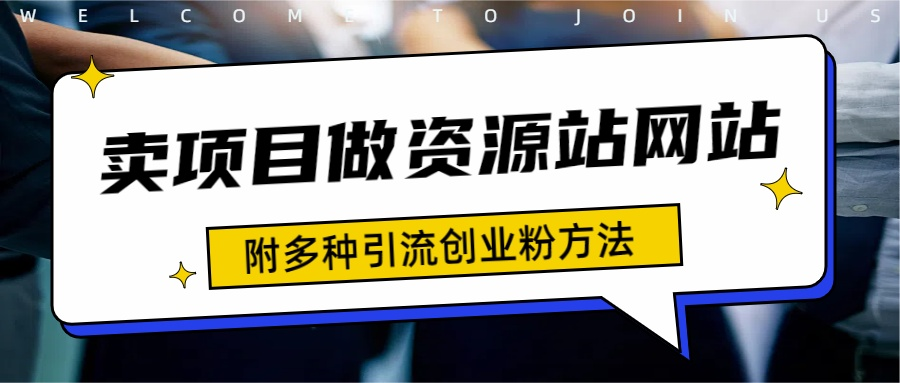 如何通过卖项目收学员-资源站合集网站 全网项目库变现-附多种引流创业粉方法-蓝图副业