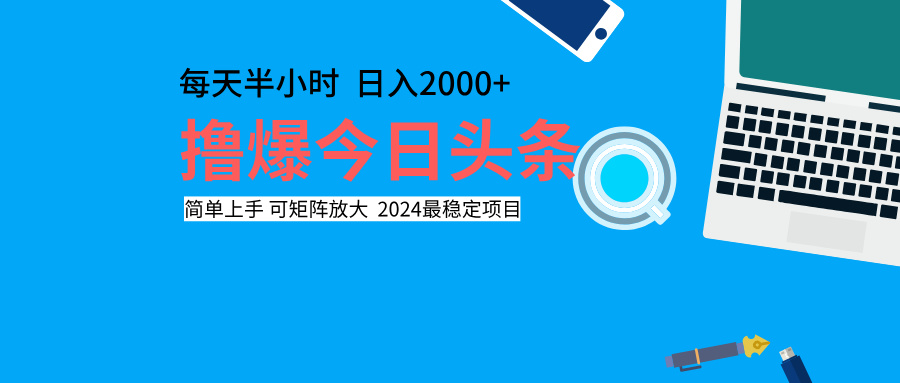 撸爆今日头条，每天半小时，简单上手，日入2000+-蓝图副业