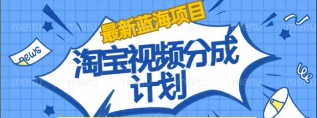 淘宝逛逛视频创作者激励搬运玩法!发视频就有收益-蓝图副业