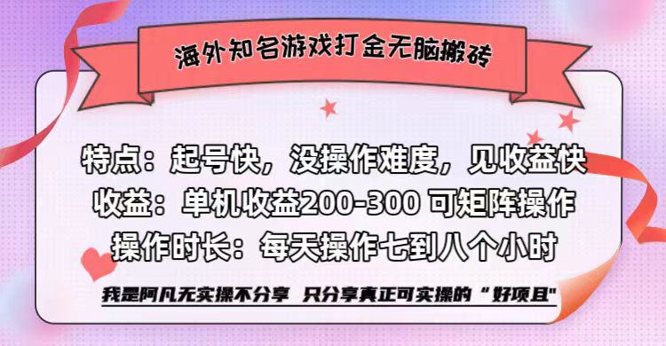 海外知名游戏打金无脑搬砖单机收益200-300+ 即做!即赚!当天见收益!-蓝图副业