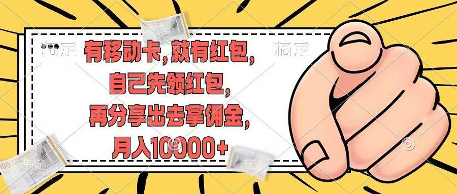 移动卡用户福利，十秒领取红包再分享出去赚佣金，小白轻轻松松月入10000+-蓝图副业